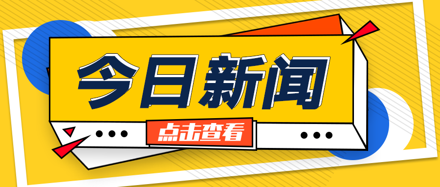 今日新闻
